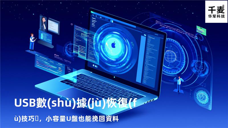 USB數(shù)據(jù)恢復(fù)技巧，小容量U盤也能挽回資料